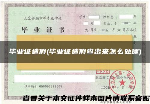 畢業證造假(畢業證造假查出來怎么處理)
