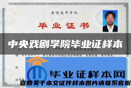 中央戲劇學院畢業證樣本