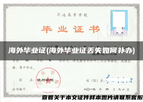 海外畢業證(海外畢業證丟失如何補辦)