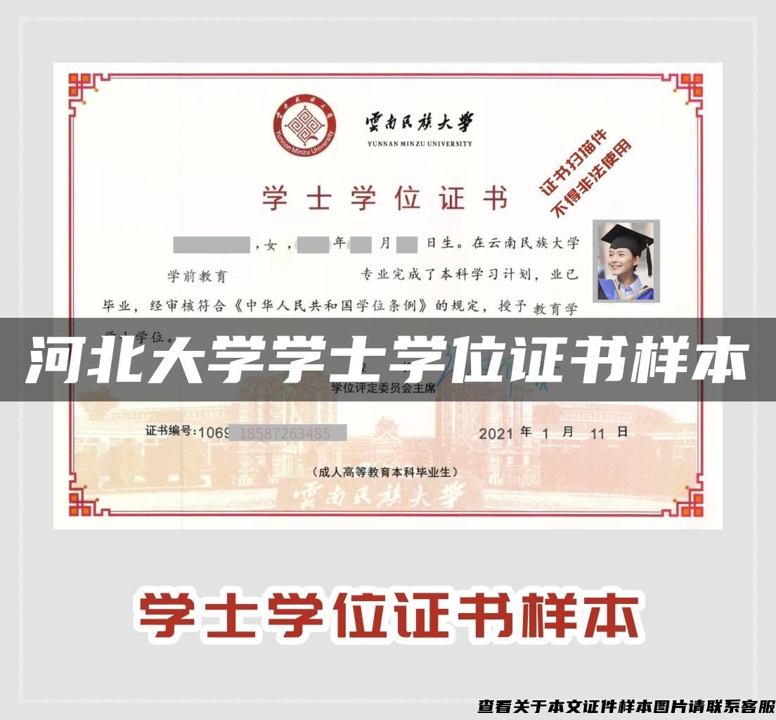 河北大學學士學位證書樣本