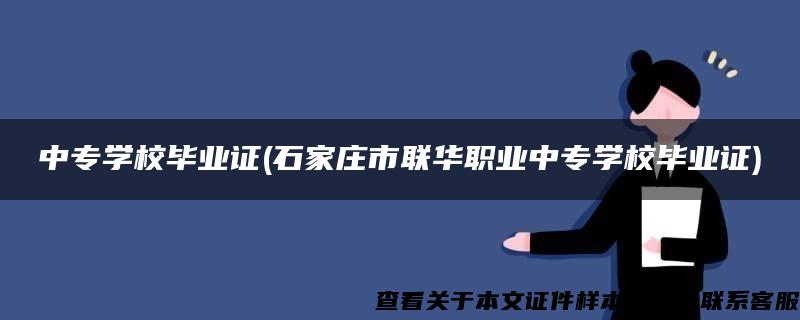 中專學校畢業證(石家莊市聯華職業中專學校畢業證)