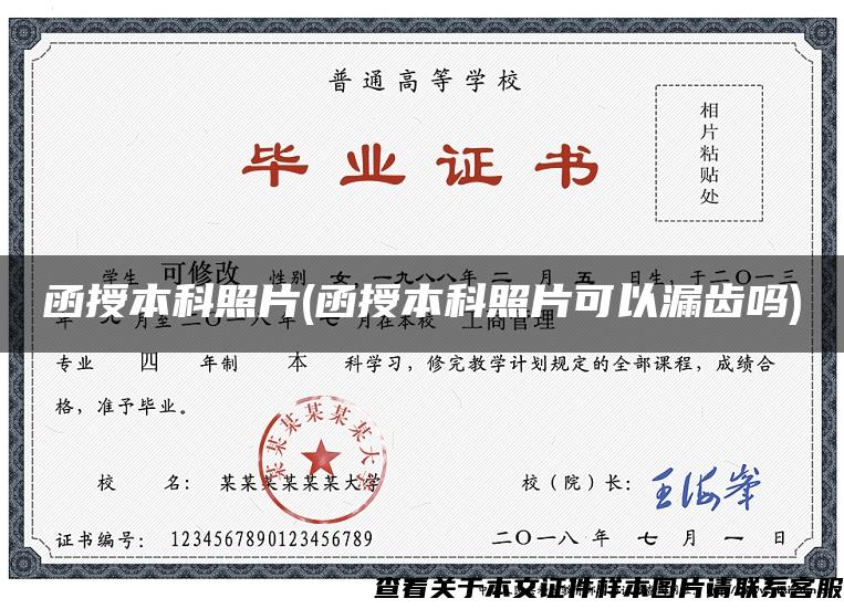函授本科照片(函授本科照片可以漏齒嗎)