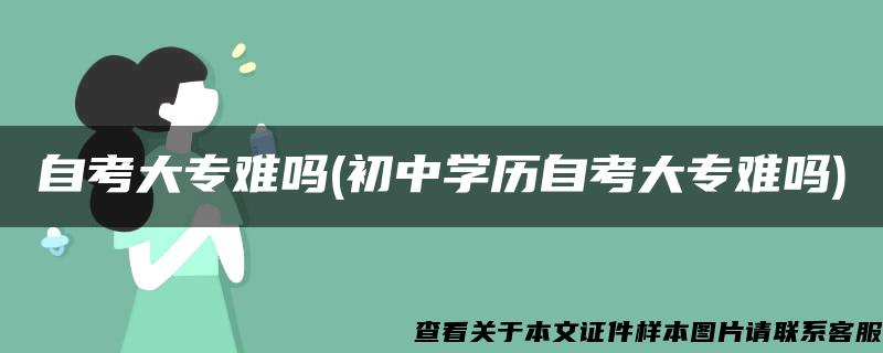 自考大專難嗎(初中學歷自考大專難嗎)