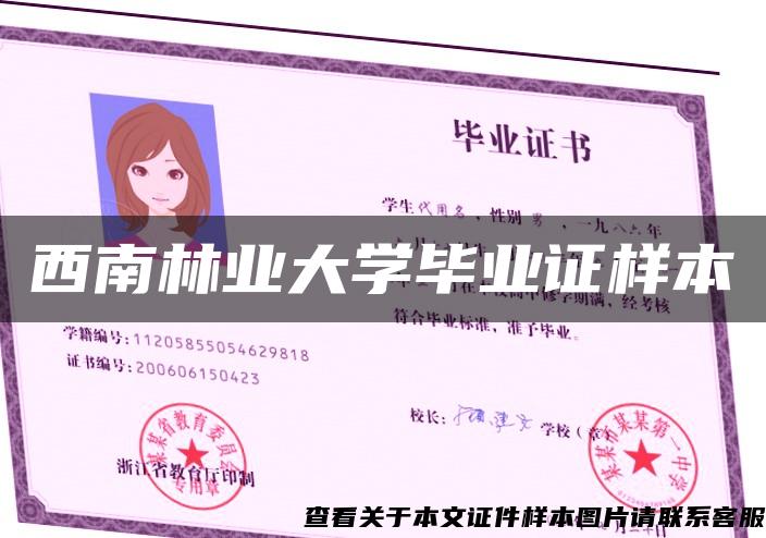 西南林業大學畢業證樣本