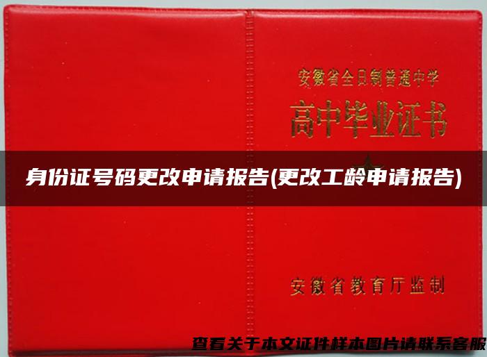 身份證號碼更改申請報告(更改工齡申請報告)