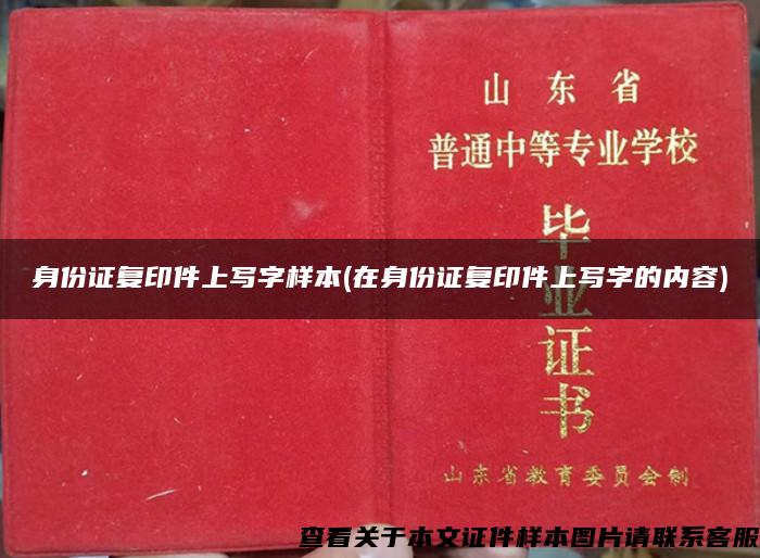 身份證復印件上寫字樣本(在身份證復印件上寫字的內容)