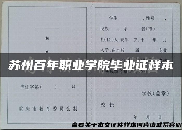 蘇州百年職業學院畢業證樣本
