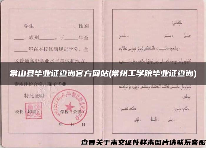 常山縣畢業證查詢官方網站(常州工學院畢業證查詢)