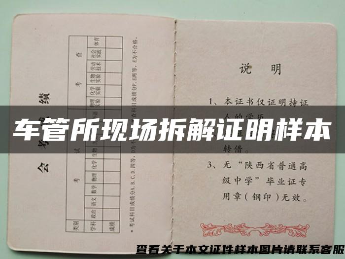 車管所現場拆解證明樣本