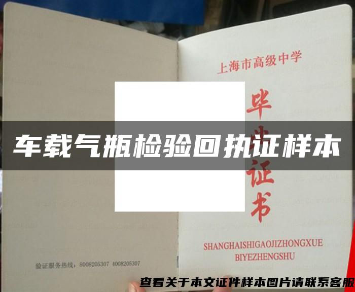 車載氣瓶檢驗回執證樣本
