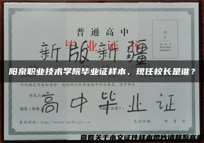陽泉職業技術學院畢業證樣本、現任校長是誰？