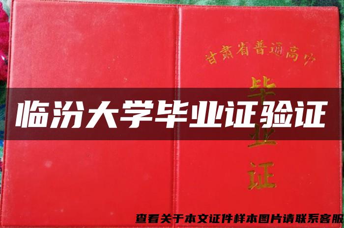 臨汾大學畢業證驗證
