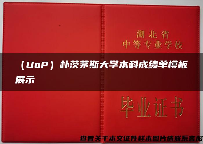（UoP）樸茨茅斯大學本科成績單模板展示