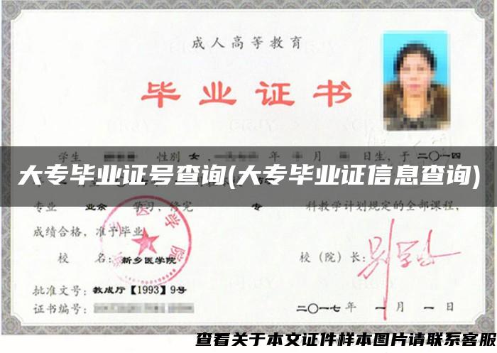 大專畢業證號查詢(大專畢業證信息查詢)