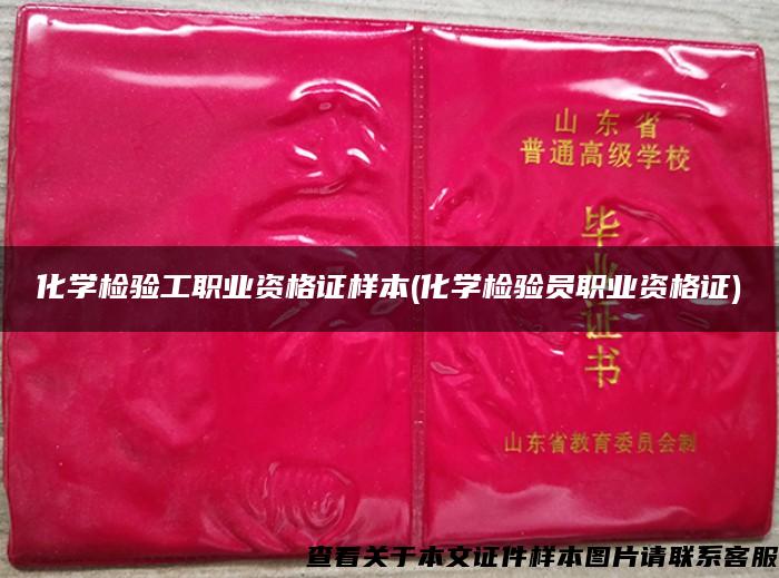 化學檢驗工職業資格證樣本(化學檢驗員職業資格證)
