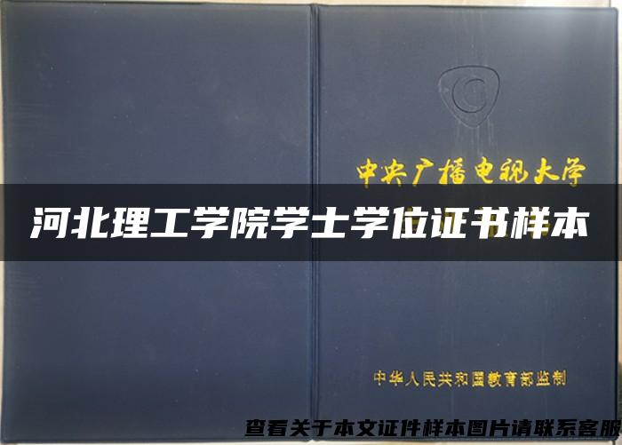 河北理工學院學士學位證書樣本