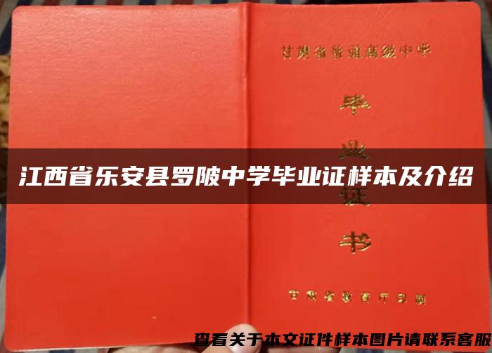 江西省樂安縣羅陂中學畢業證樣本及介紹
