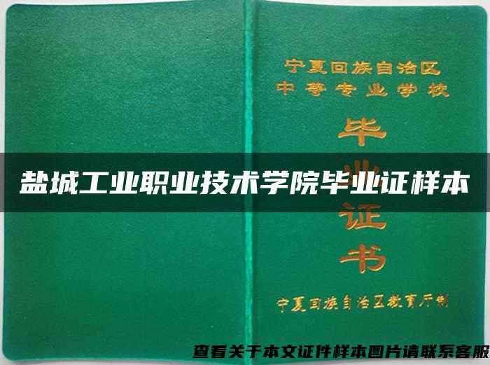 鹽城工業職業技術學院畢業證樣本