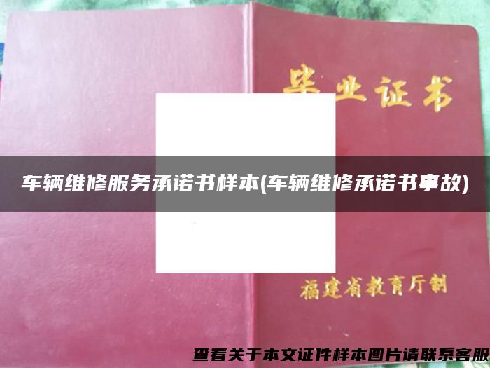 車輛維修服務承諾書樣本(車輛維修承諾書事故)