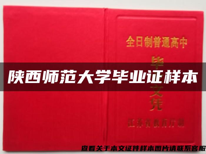 陜西師范大學畢業證樣本