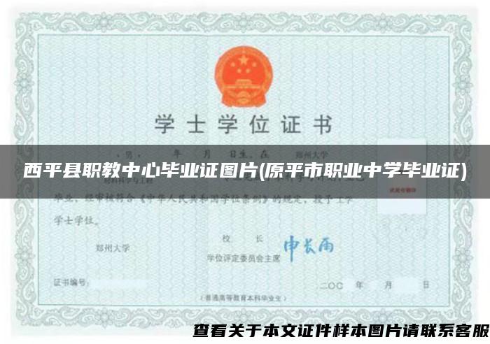 西平縣職教中心畢業證圖片(原平市職業中學畢業證)