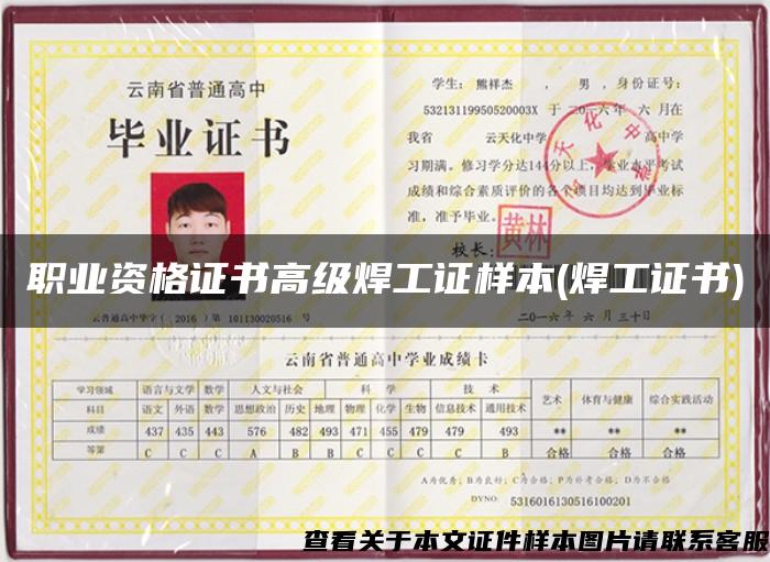 職業資格證書高級焊工證樣本(焊工證書)