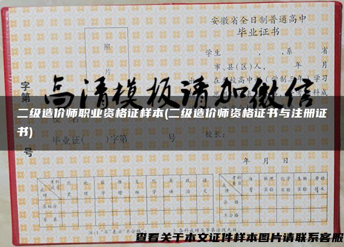 二級造價師職業資格證樣本(二級造價師資格證書與注冊證書)