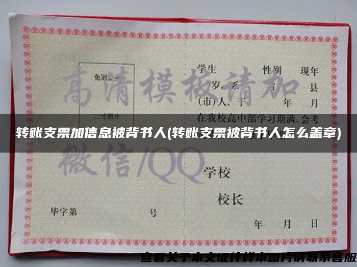 轉賬支票加信息被背書人(轉賬支票被背書人怎么蓋章)