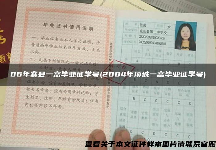 06年襄縣一高畢業證學號(2004年項城一高畢業證學號)