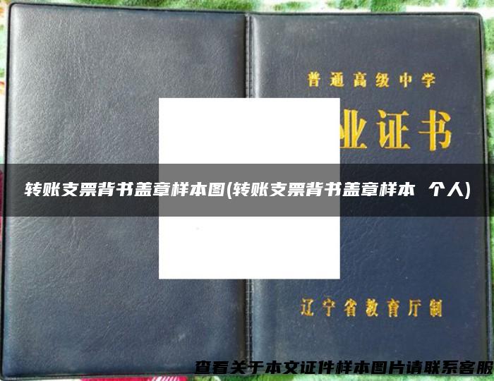轉賬支票背書蓋章樣本圖(轉賬支票背書蓋章樣本 個人)