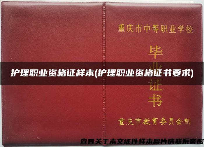 護理職業資格證樣本(護理職業資格證書要求)