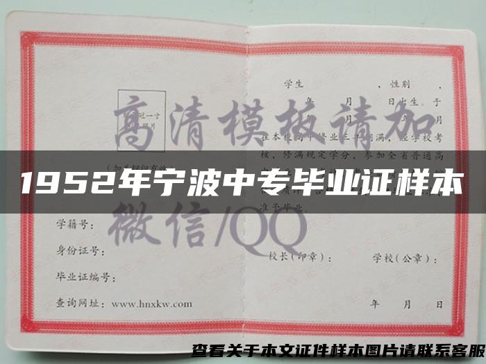 1952年寧波中專畢業證樣本