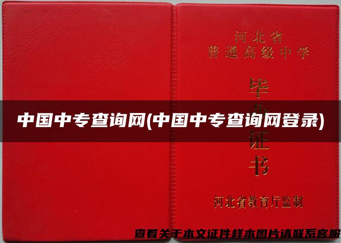 中國中專查詢網(中國中專查詢網登錄)
