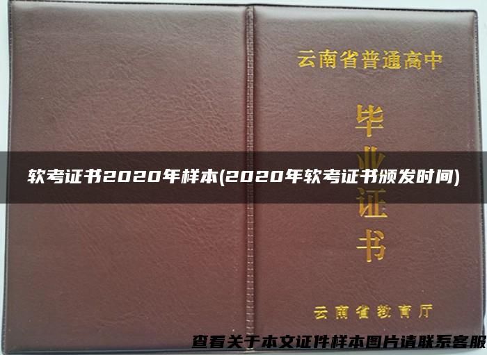 軟考證書2020年樣本(2020年軟考證書頒發時間)