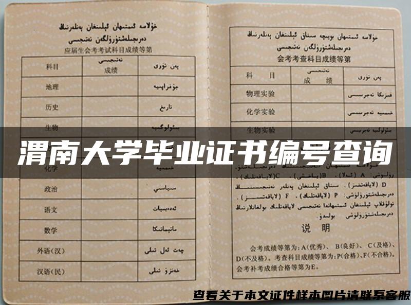 渭南大學畢業證書編號查詢