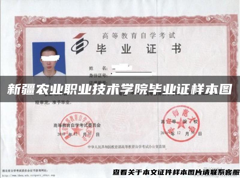 新疆農業職業技術學院畢業證樣本圖