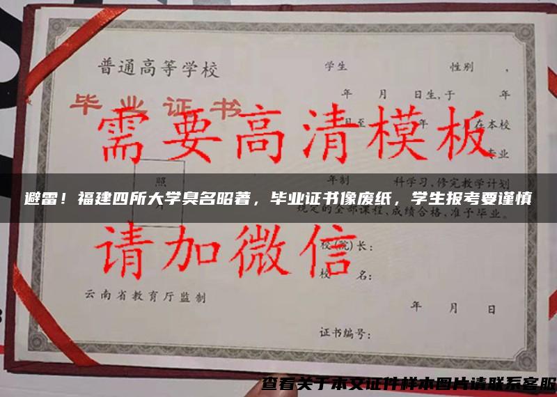 避雷！福建四所大學臭名昭著，畢業證書像廢紙，學生報考要謹慎
