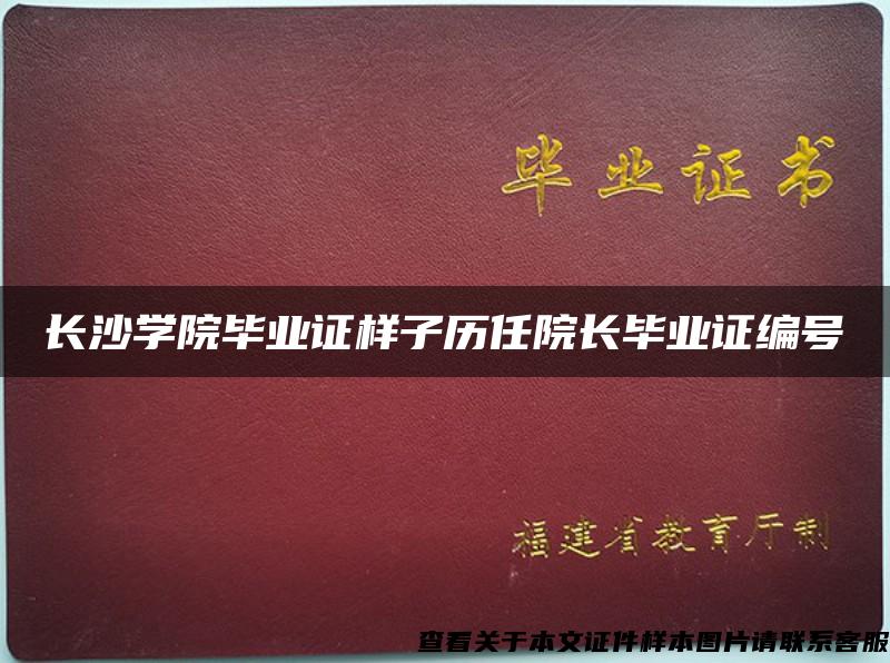 長沙學院畢業證樣子歷任院長畢業證編號