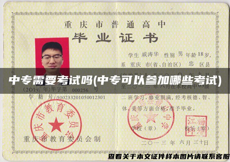 中專需要考試嗎(中?？梢詤⒓幽男┛荚?