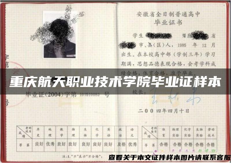 重慶航天職業技術學院畢業證樣本