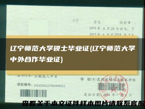 遼寧師范大學碩士畢業證(遼寧師范大學中外合作畢業證)