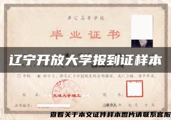 遼寧開放大學報到證樣本