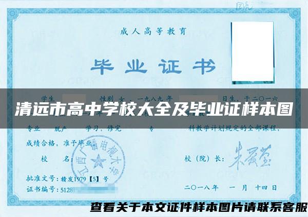 清遠市高中學校大全及畢業證樣本圖