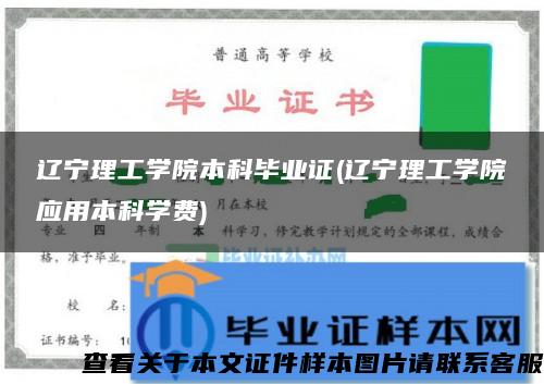 遼寧理工學院本科畢業證(遼寧理工學院應用本科學費)