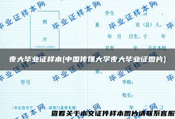 夜大畢業證樣本(中國傳媒大學夜大畢業證圖片)