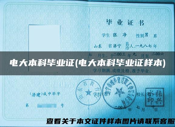 電大本科畢業證(電大本科畢業證樣本)