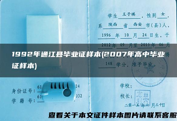 1992年通江縣畢業證樣本(2007年高中畢業證樣本)