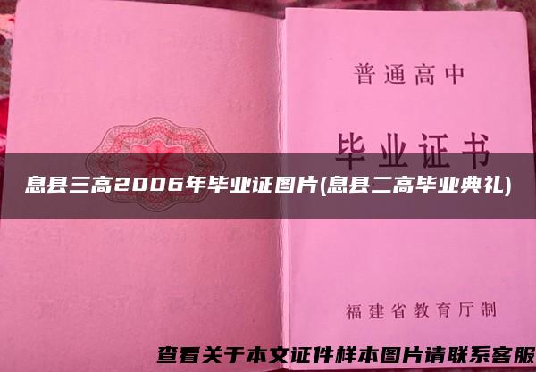 息縣三高2006年畢業證圖片(息縣二高畢業典禮)