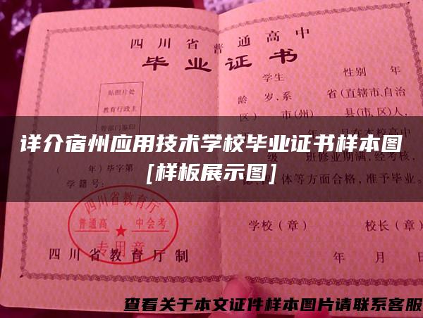 詳介宿州應用技術學校畢業證書樣本圖[樣板展示圖]
