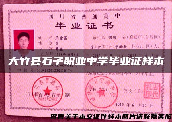 大竹縣石子職業中學畢業證樣本